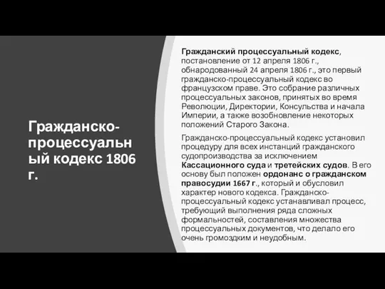 Гражданско-процессуальный кодекс 1806 г. Гражданский процессуальный кодекс, постановление от 12 апреля