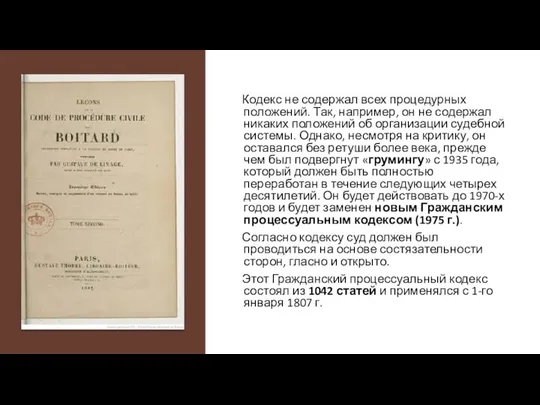 Кодекс не содержал всех процедурных положений. Так, например, он не содержал