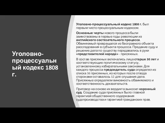 Уголовно-процессуальный кодекс 1808 г. Уголовно-процессуальный кодекс 1808 г. был первым чисто