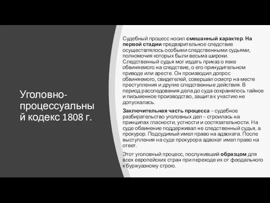 Уголовно-процессуальный кодекс 1808 г. Судебный процесс носил смешанный характер. На первой