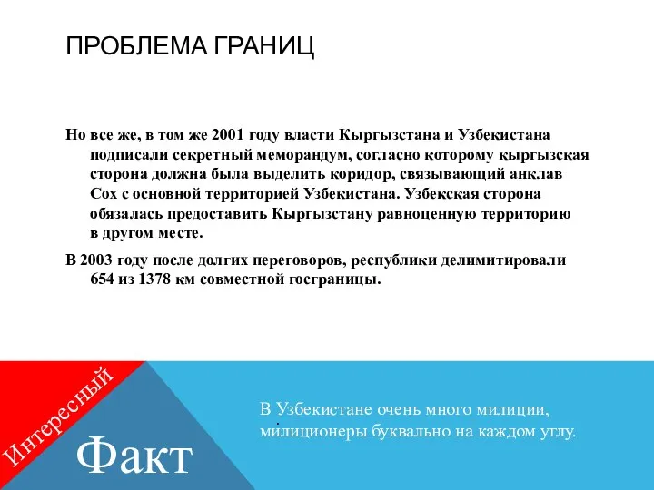 ПРОБЛЕМА ГРАНИЦ Но все же, в том же 2001 году власти