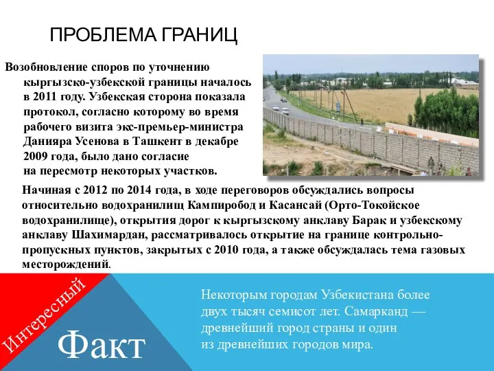 ПРОБЛЕМА ГРАНИЦ Возобновление споров по уточнению кыргызско-узбекской границы началось в 2011