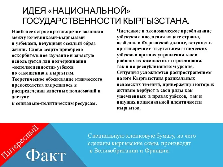 Наиболее острое противоречие возникло между кочевниками-кыргызами и узбеками, ведущими оседлый образ