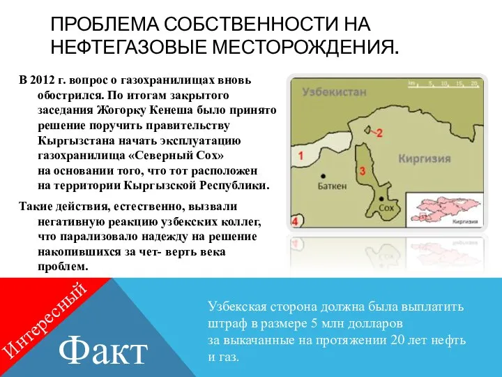 ПРОБЛЕМА СОБСТВЕННОСТИ НА НЕФТЕГАЗОВЫЕ МЕСТОРОЖДЕНИЯ. В 2012 г. вопрос о газохранилищах