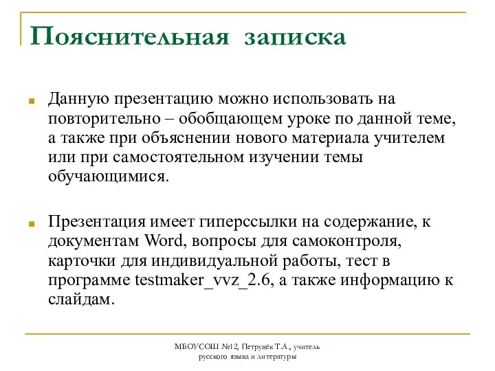 МБОУСОШ №12, Петрунёк Т.А., учитель русского языка и литературы Пояснительная записка