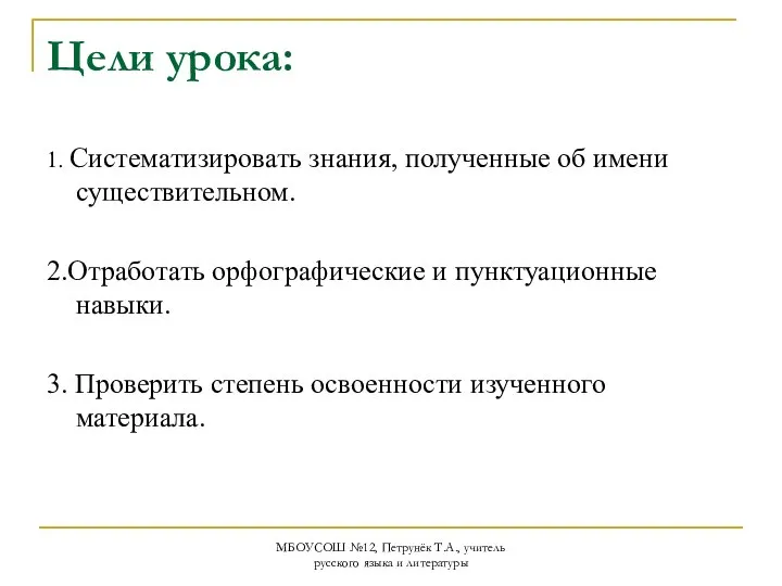 МБОУСОШ №12, Петрунёк Т.А., учитель русского языка и литературы Цели урока: