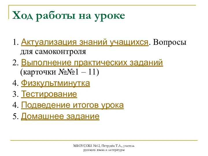 МБОУСОШ №12, Петрунёк Т.А., учитель русского языка и литературы Ход работы