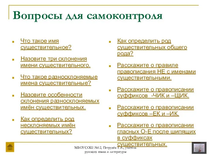 МБОУСОШ №12, Петрунёк Т.А., учитель русского языка и литературы Вопросы для