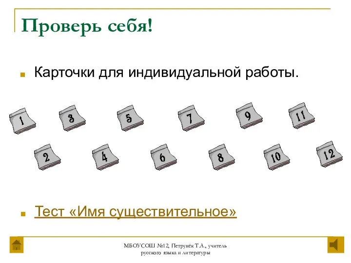 МБОУСОШ №12, Петрунёк Т.А., учитель русского языка и литературы Проверь себя!