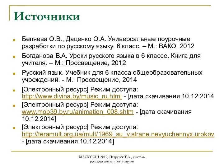 МБОУСОШ №12, Петрунёк Т.А., учитель русского языка и литературы Источники Беляева