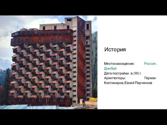 Местонахождение: Россия, Домбай Дата постройки : в 1985 г. Архитекторы: Герман Костомаров, Евсей Перченков История