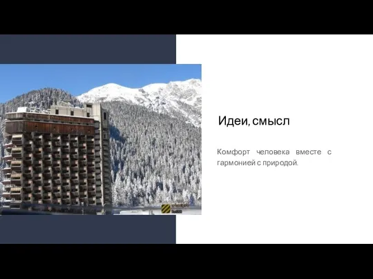 Комфорт человека вместе с гармонией с природой. Идеи, смысл