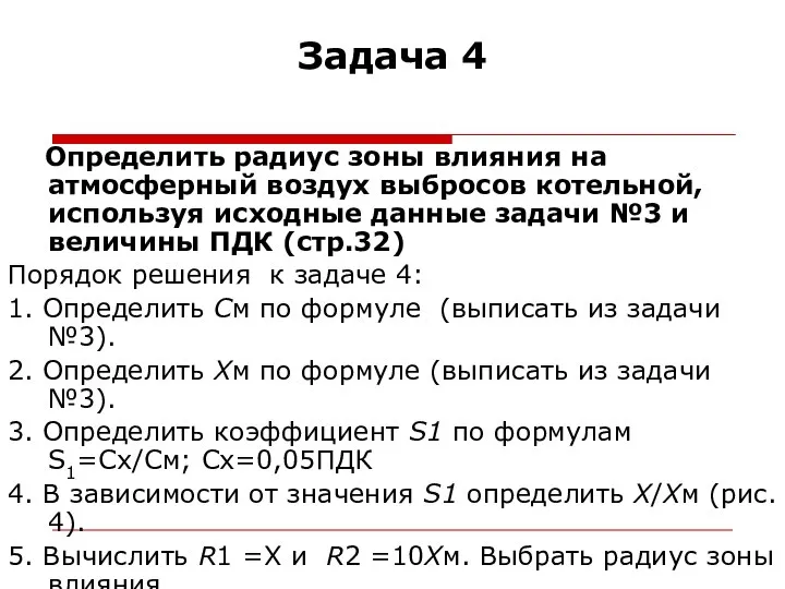 Задача 4 Определить радиус зоны влияния на атмосферный воздух выбросов котельной,