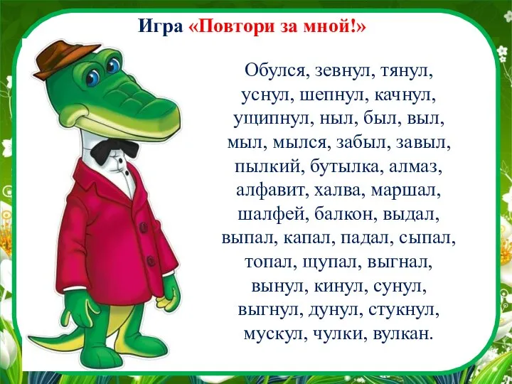 Игра «Повтори за мной!» Обулся, зевнул, тянул, уснул, шепнул, качнул, ущипнул,