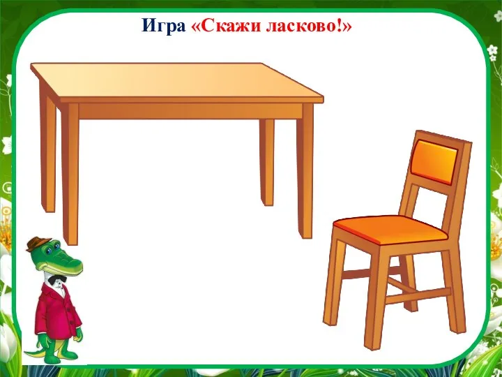 Игра «Скажи ласково!»