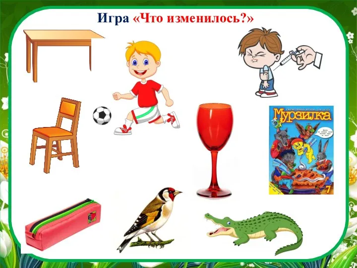 Игра «Что изменилось?»