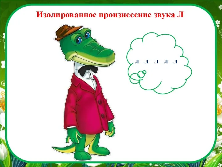 Изолированное произнесение звука Л Л – Л – Л – Л – Л