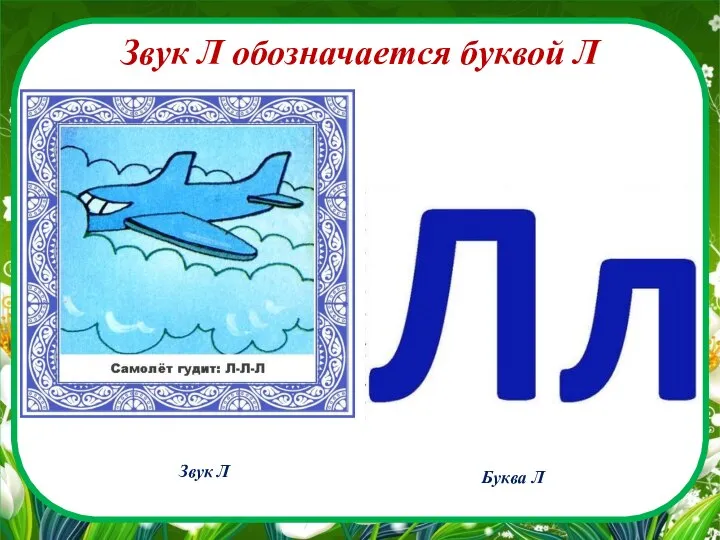 Звук Л обозначается буквой Л Звук Л Буква Л