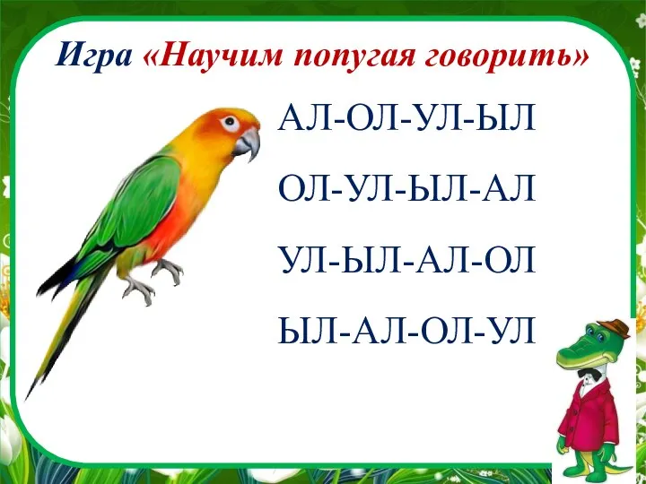 Игра «Научим попугая говорить» АЛ-ОЛ-УЛ-ЫЛ ОЛ-УЛ-ЫЛ-АЛ УЛ-ЫЛ-АЛ-ОЛ ЫЛ-АЛ-ОЛ-УЛ