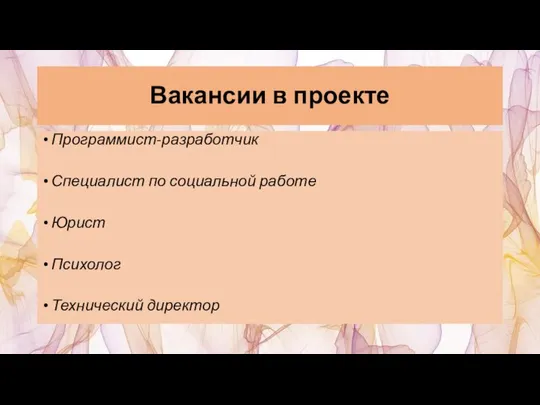 Вакансии в проекте Программист-разработчик Специалист по социальной работе Юрист Психолог Технический директор