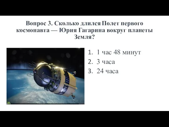 Вопрос 3. Сколько длился Полет первого космонавта — Юрия Гагарина вокруг