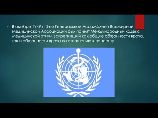 В октябре 1949 г. 3-ей Генеральной Ассамблеей Всемирной Медицинской Ассоциации был