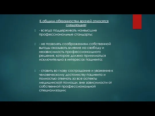 К общим обязанностям врачей относятся следующие: - всегда поддерживать наивысшие профессиональные