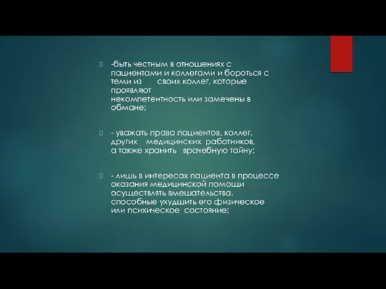 -быть честным в отношениях с пациентами и коллегами и бороться с