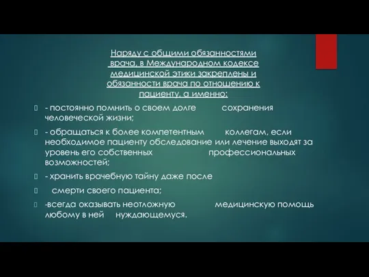 Наряду с общими обязанностями врача, в Международном кодексе медицинской этики закреплены