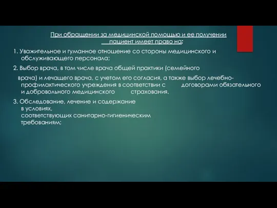 При обращении за медицинской помощью и ее получении пациент имеет право