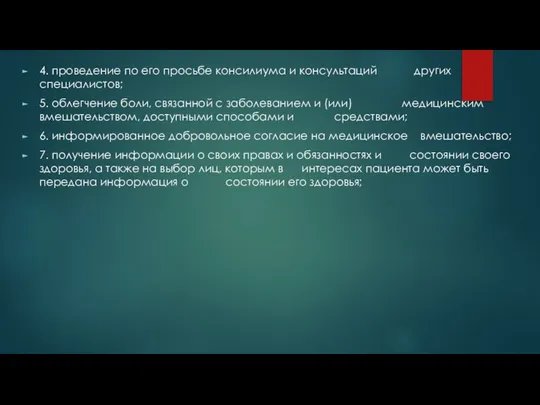 4. проведение по его просьбе консилиума и консультаций других специалистов; 5.