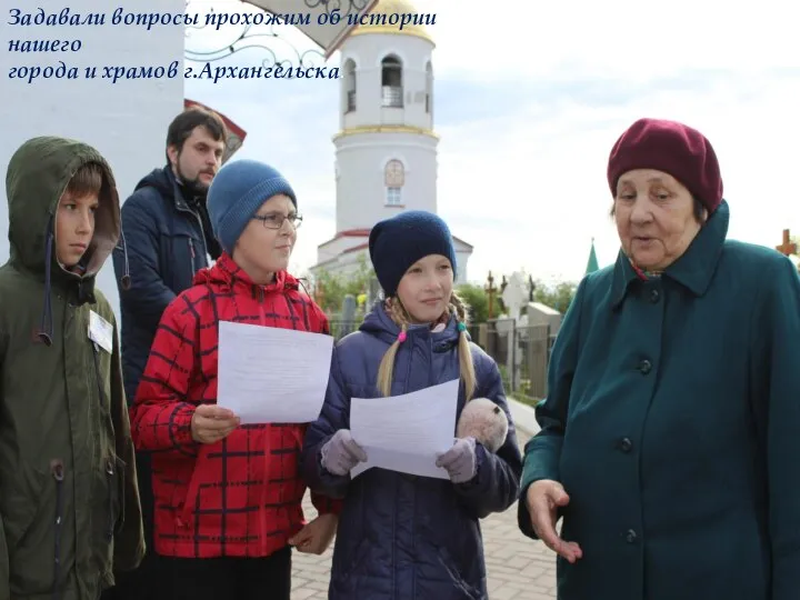 Задавали вопросы прохожим об истории нашего города и храмов г.Архангельска.