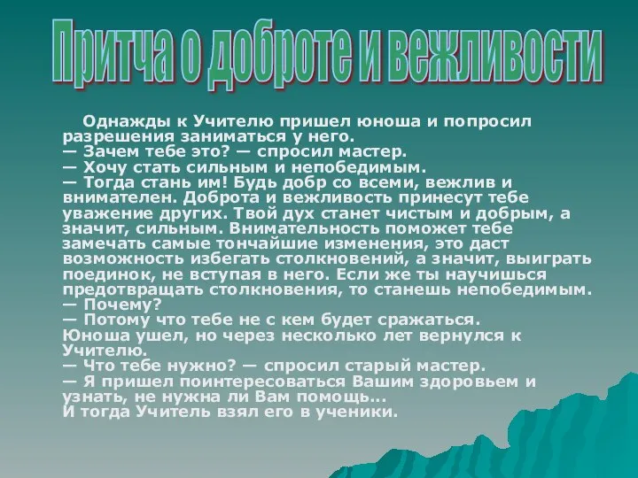 Однажды к Учителю пришел юноша и попросил разрешения заниматься у него.