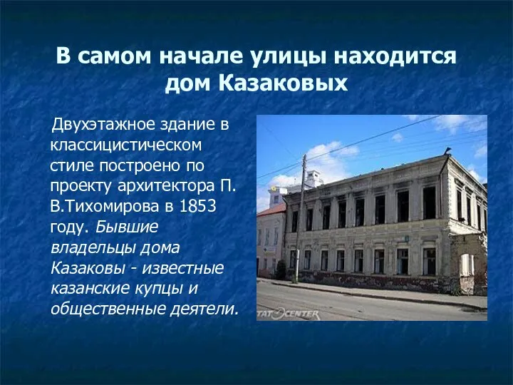 В самом начале улицы находится дом Казаковых Двухэтажное здание в классицистическом