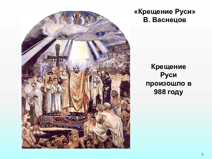 «Крещение Руси» В. Васнецов Крещение Руси произошло в 988 году