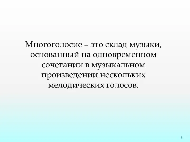 Многоголосие – это склад музыки, основанный на одновременном сочетании в музыкальном произведении нескольких мелодических голосов.