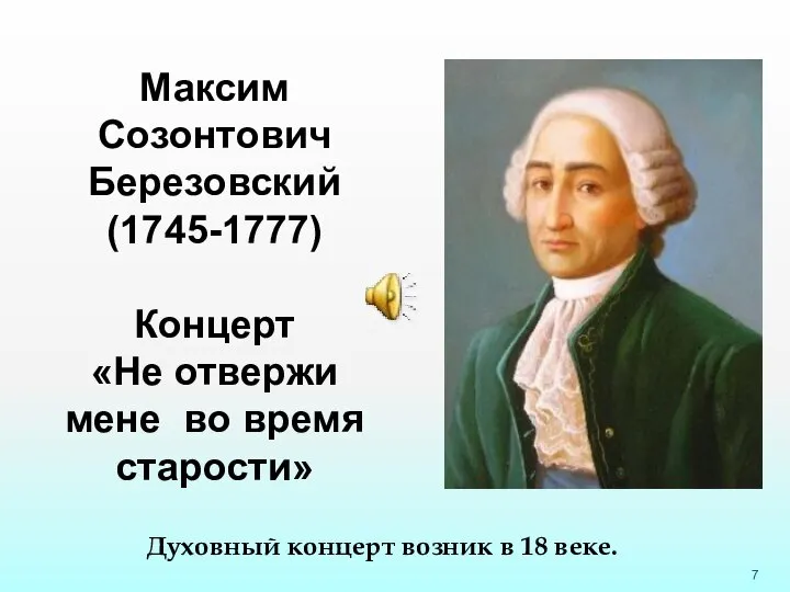 Максим Созонтович Березовский (1745-1777) Концерт «Не отвержи мене во время старости»