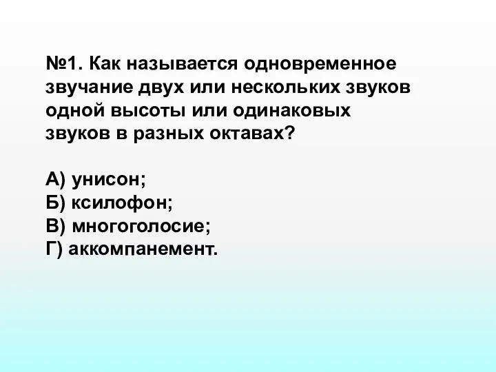 №1. Как называется одновременное звучание двух или нескольких звуков одной высоты