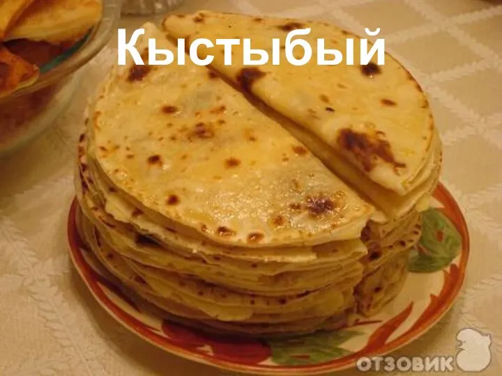 Кыстыбый