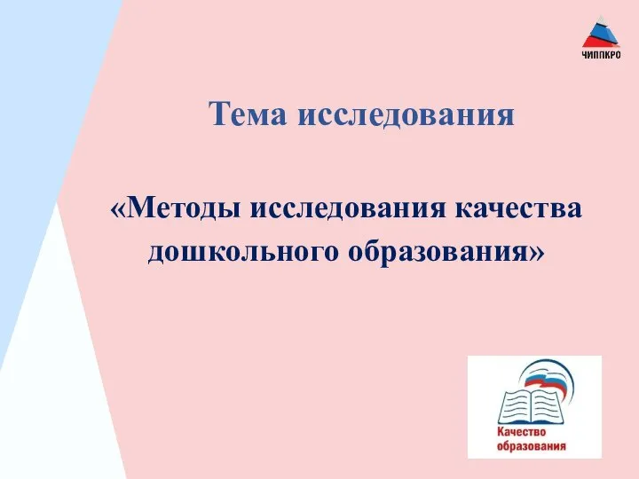 Тема исследования «Методы исследования качества дошкольного образования»