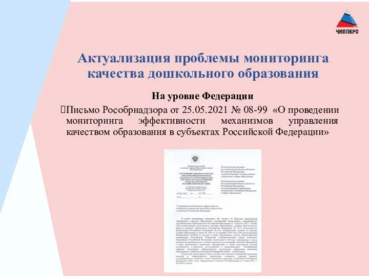 Актуализация проблемы мониторинга качества дошкольного образования На уровне Федерации Письмо Рособрнадзора