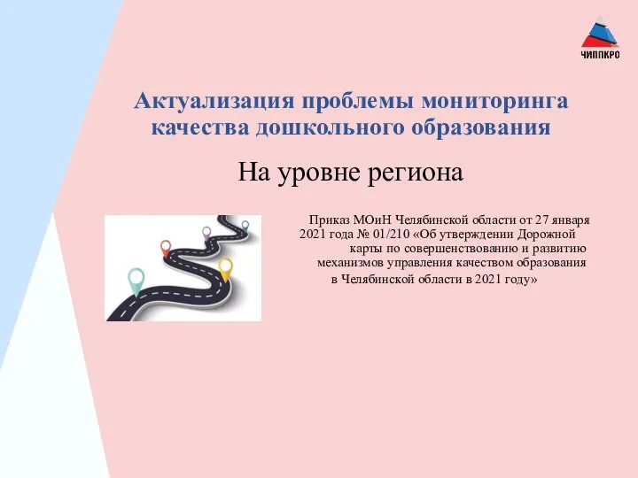 Актуализация проблемы мониторинга качества дошкольного образования На уровне региона Приказ МОиН