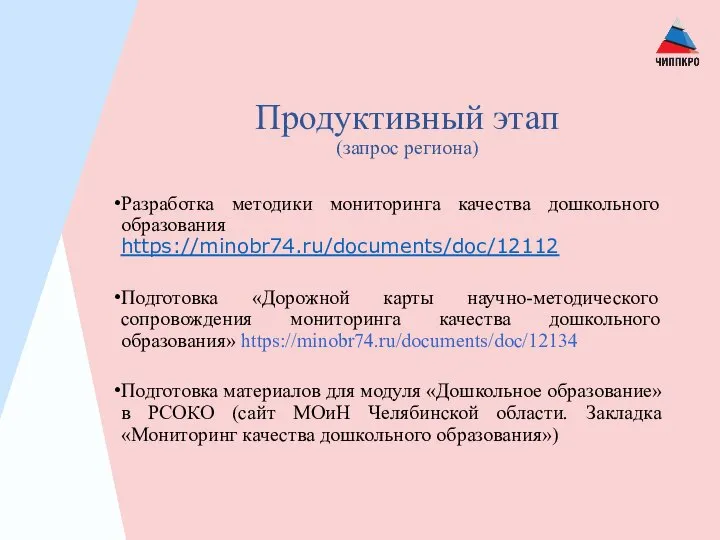 Продуктивный этап (запрос региона) Разработка методики мониторинга качества дошкольного образования https://minobr74.ru/documents/doc/12112