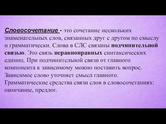 Словосочетание - это сочетание нескольких знаменательных слов, связанных друг с другом