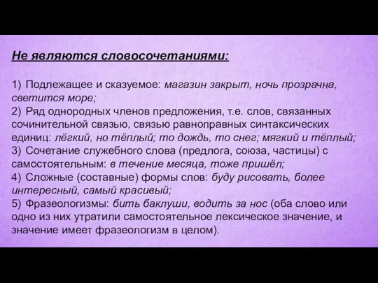 Не являются словосочетаниями: 1) Подлежащее и сказуемое: магазин закрыт, ночь прозрачна,