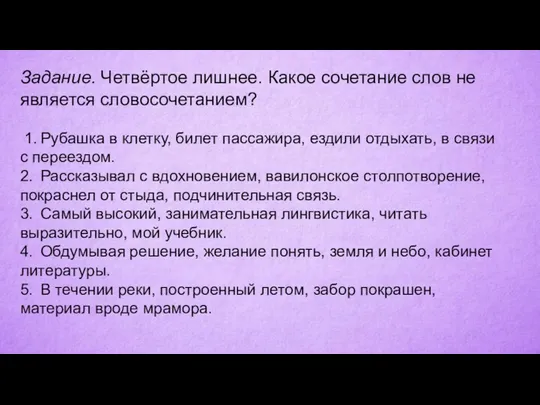 Задание. Четвёртое лишнее. Какое сочетание слов не является словосочетанием? 1. Рубашка