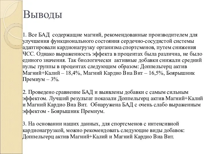 Выводы 1. Все БАД содержащие магний, рекомендованные производителем для улучшения функционального