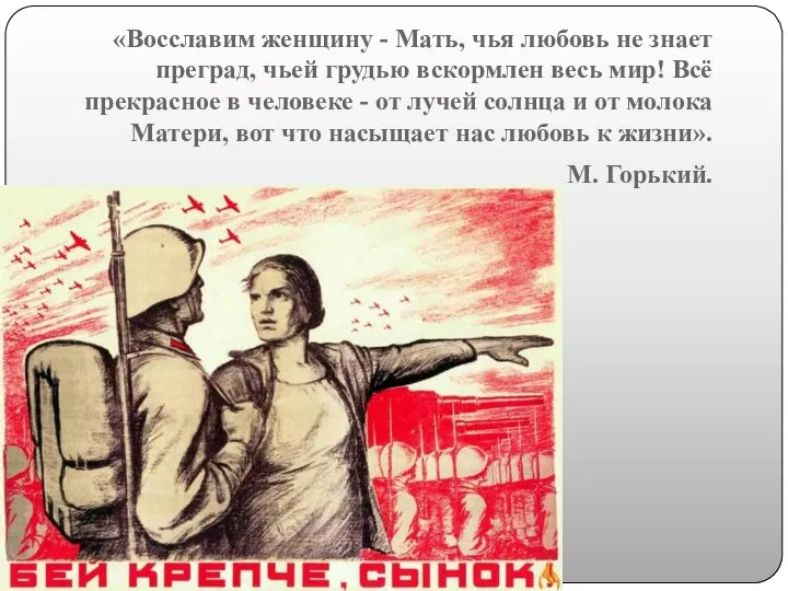 «Восславим женщину - Мать, чья любовь не знает преград, чьей грудью