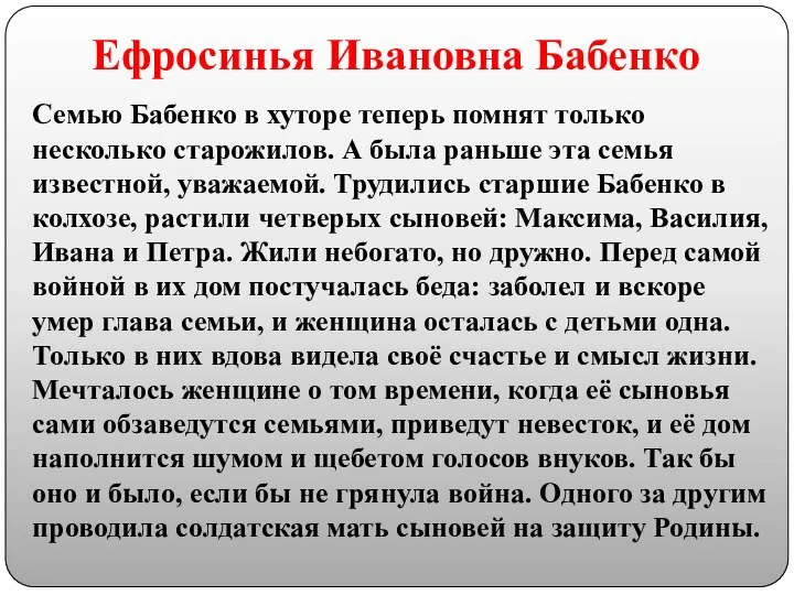 Ефросинья Ивановна Бабенко Семью Бабенко в хуторе теперь помнят только несколько