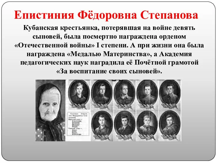 Епистиния Фёдоровна Степанова Кубанская крестьянка, потерявшая на войне девять сыновей, была